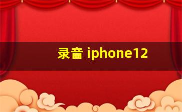 录音 iphone12